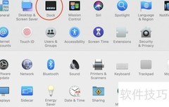 设置Dock栏图标大小方法