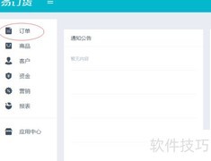 易订货电脑端订单审核指南