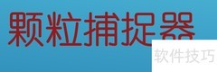 途观L捕捉器升级效果如何