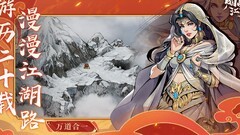 烟雨江湖柳如意培养攻略