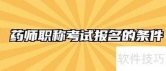 药师职称考试报名条件