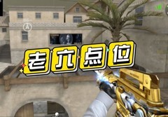 穿越火线：黑色城镇五大老6点位揭秘