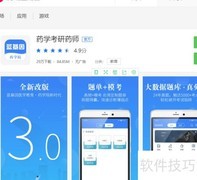 药学考研软件好用吗