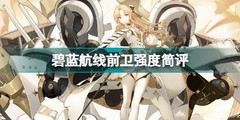 碧蓝航线前卫强度全面解析
