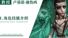 第五人格教授角色攻略