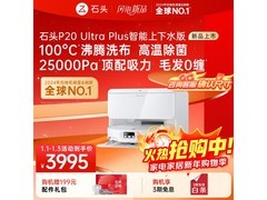 石头P20 Ultra Plus扫拖一体机8折来袭