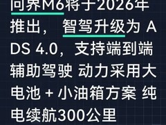 问界M6将推300km纯电续航+ADS 4.0智能驾驶