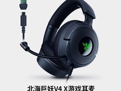 雷蛇北海巨妖V4 X耳机活动价低至539元