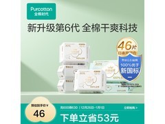 全棉时代卫生巾46片34.9元