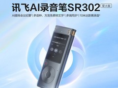 科大讯飞AI录音笔星火版钜惠