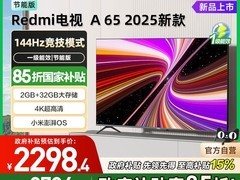 小米红米A65 2025款65英寸电视钜惠