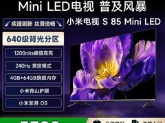 天猫小米85英寸4K电视直降4600元