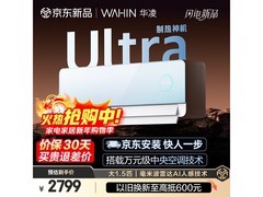 华凌神机二代Ultra空调直降430元