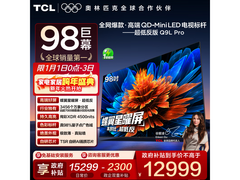 TCL 98Q9L Pro电视，优惠后仅11939元