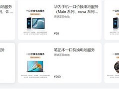华为启动2026年一口价换电池活动：99元起换原装电池