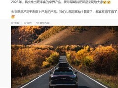 享界2025目标达成，2026将推方盒子SUV等多款新车