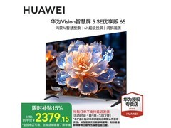 华为Vision智慧屏SE 65英寸钜惠
