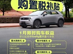萤火虫限时购车享多重权益