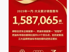 一汽-大众2025年销量158.7万辆夺双冠