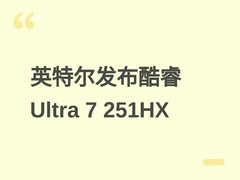英特尔发布酷睿Ultra 7 251HX处理器：6P+12E混合架构，2026年Q1上市