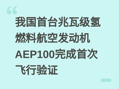 我国首台兆瓦级氢燃料航空发动机AEP100完成首次飞行验证