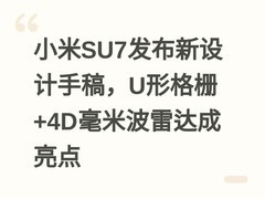 小米SU7发布新设计手稿，U形格栅+4D毫米波雷达成亮点