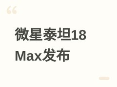 微星2026年推泰坦18 Max游戏本：Ultra 9+RTX 5080，18英寸Mini LED旗舰