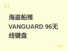 海盗船发布VANGUARD 96无线三模机械键盘：96%配列+1.9英寸屏+8kHz轮询