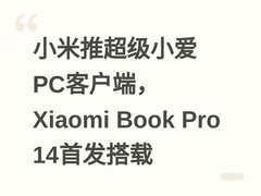 小米推超级小爱PC客户端，Xiaomi Book Pro 14首发搭载