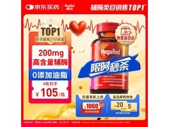 MegaRed脉拓辅酶Q10胶囊促销，到手价仅188元护心脏