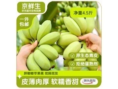 京鲜生4.5斤装广东苹果蕉，超值优惠仅19.9元！