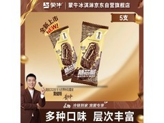 蒙牛随变随芯巧克力雪糕5支装，仅21.9元速抢！