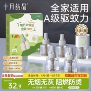 十月结晶蚊香液5液1器，满4减3仅29.9元！