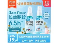 润本50ml驱蚊液2瓶装，新客专享，券后14.9元！
