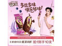 伊利巧乐兹巧恋果冰淇淋，10支装仅47.5元速抢！