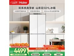 海尔小红花501L冰箱，到手价5292元