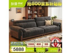 狄普橡木沙发Ultra惊蛰京东特惠低至6118元