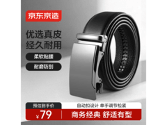 京东京造男士真皮皮带自动扣低至59元
