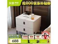 狄普930奶油风床头柜立减，仅746元