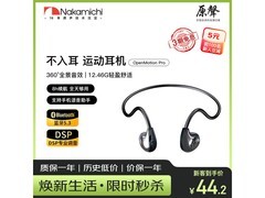 Nakamichi中道骨传导耳机直降，仅38.9元