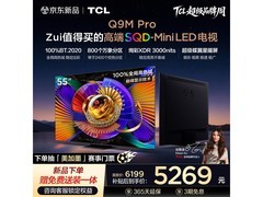 TCL 55Q9M Pro电视京东特惠低至5248元