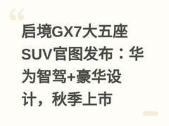 启境GX7大五座SUV官图发布：华为智驾+豪华设计，秋季上市