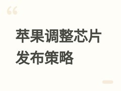 苹果调整芯片战略：M6无Pro/Max版本，M7系列2027年推AI增强型处理器