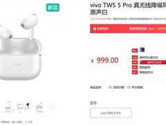 vivo TWS 5 Pro发布：Hi-Fi双单元降噪耳机，999元起售