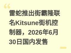 雷蛇推出街霸隆联名Kitsune街机控制器，2026年6月30日国内发售