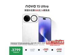 华为 nova 15 Ultra 512GB 零度白热卖特惠