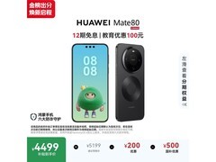 华为Mate 80曜石黑限时补贴