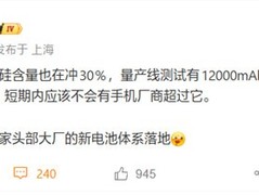 荣耀推12000mAh硅基电池：行业最大直板机续航方案量产在即