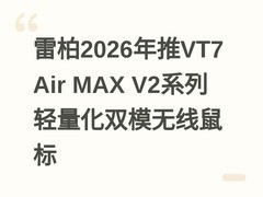 雷柏2026年推VT7 Air MAX V2系列轻量化双模无线鼠标
