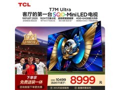 TCL 85T7M Ultra 85 英寸电视低至 8465 元